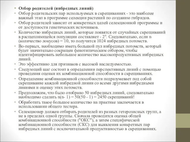 Отбор родителей (инбредных линий) Отбор родительских пар используемых в скрещиваниях