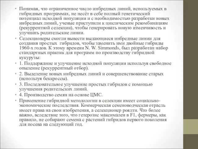 Понимая, что ограниченное число инбредных линий, используемых в гибридных программах,