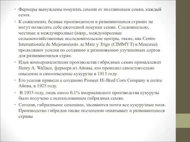 Фермеры вынуждены покупать семена от поставщиков семян, каждый сезон. К