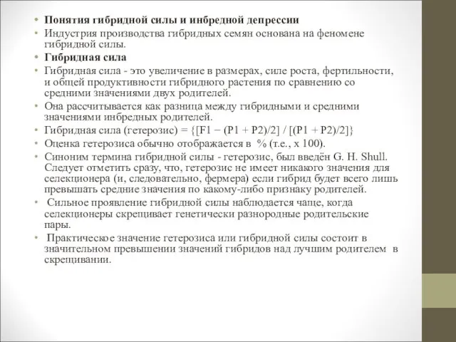 Понятия гибридной силы и инбредной депрессии Индустрия производства гибридных семян