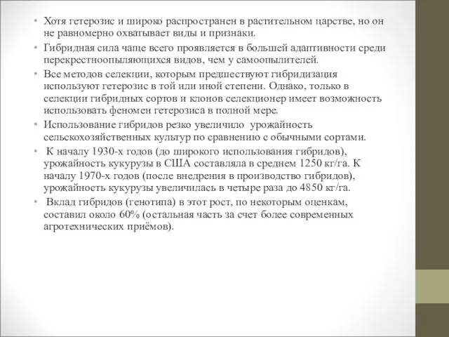 Хотя гетерозис и широко распространен в растительном царстве, но он