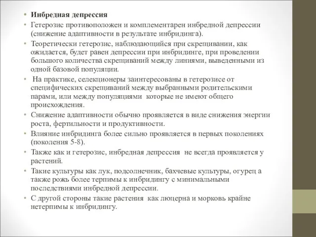 Инбредная депрессия Гетерозис противоположен и комплементарен инбредной депрессии (снижение адаптивности