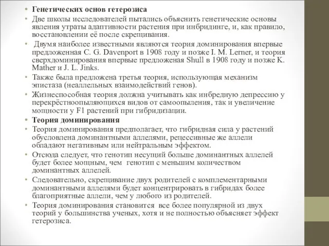 Генетических основ гетерозиса Две школы исследователей пытались объяснить генетические основы