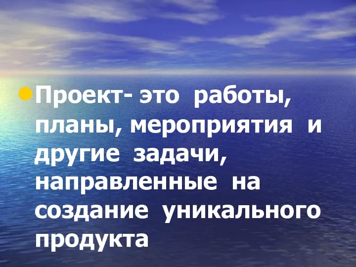 Проект- это работы, планы, мероприятия и другие задачи, направленные на создание уникального продукта