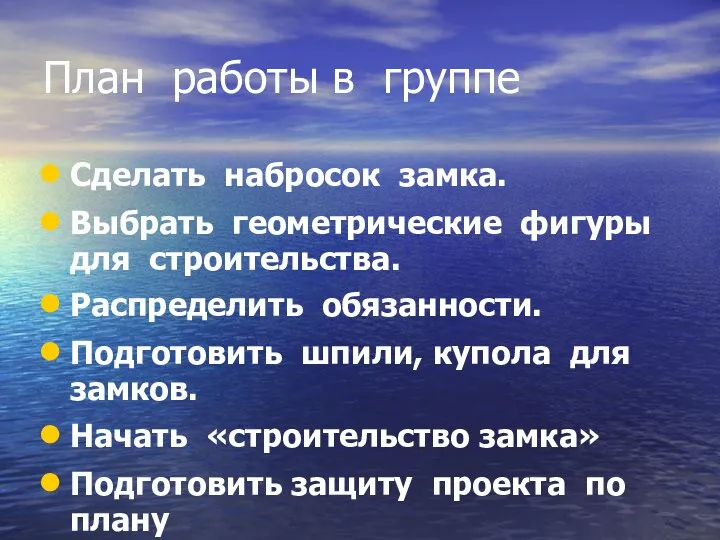 План работы в группе Сделать набросок замка. Выбрать геометрические фигуры