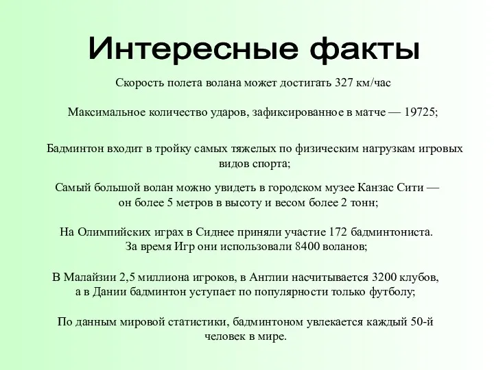 В Малайзии 2,5 миллиона игроков, в Англии насчитывается 3200 клубов, а в Дании