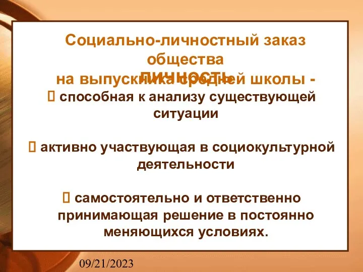 09/21/2023 личность способная к анализу существующей ситуации активно участвующая в