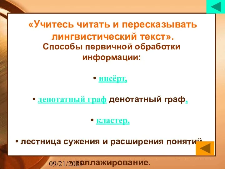 09/21/2023 Способы первичной обработки информации: инсёрт, денотатный граф денотатный граф,