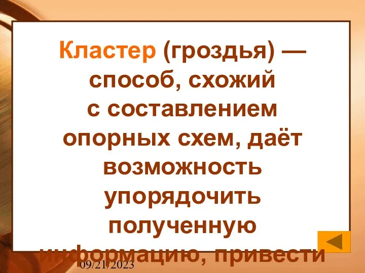 09/21/2023 Кластер (гроздья) — способ, схожий с составлением опорных схем,