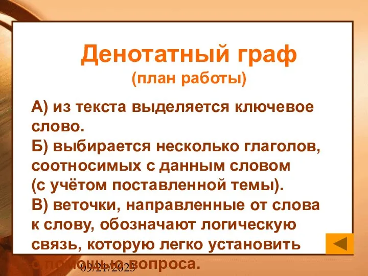 09/21/2023 А) из текста выделяется ключевое слово. Б) выбирается несколько