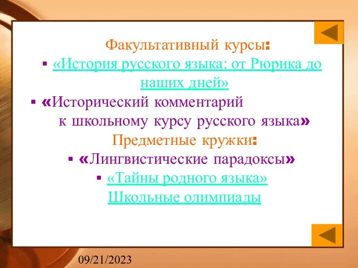 09/21/2023 Факультативный курсы: «История русского языка: от Рюрика до наших