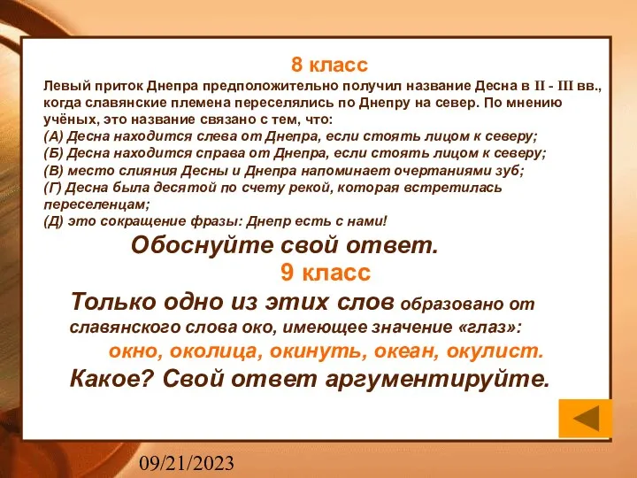 09/21/2023 8 класс Левый приток Днепра предположительно получил название Десна