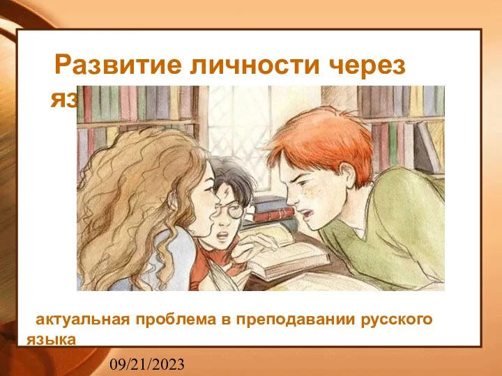 09/21/2023 Развитие личности через язык - актуальная проблема в преподавании русского языка