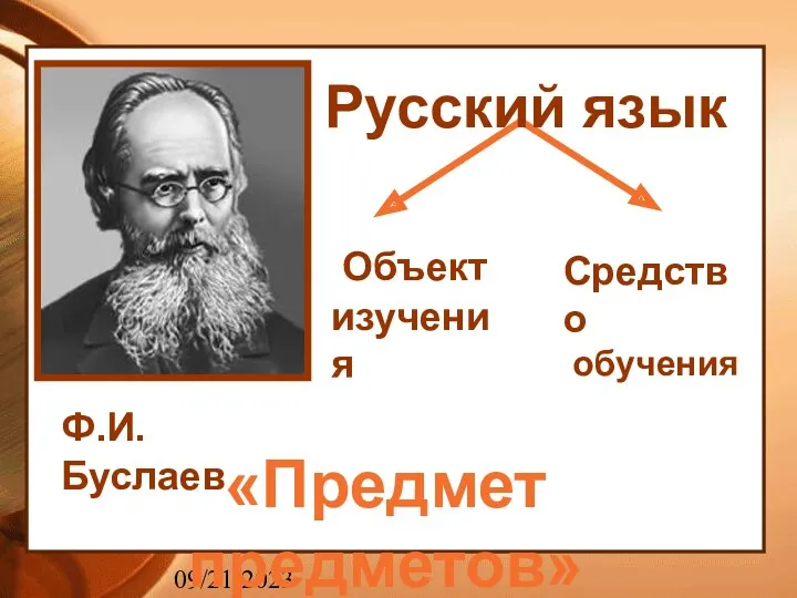 09/21/2023 «Предмет предметов» Объект изучения Средство обучения Ф.И.Буслаев Русский язык