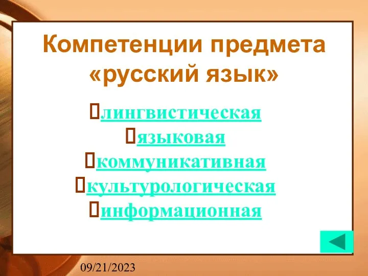 09/21/2023 лингвистическая языковая коммуникативная культурологическая информационная Компетенции предмета «русский язык»