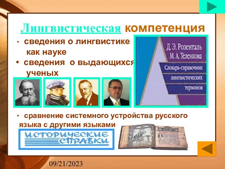 09/21/2023 сведения о лингвистике как науке сведения о выдающихся ученых