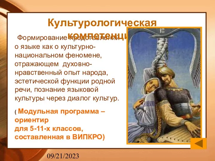 09/21/2023 Формирование представлений о языке как о культурно-национальном феномене, отражающем