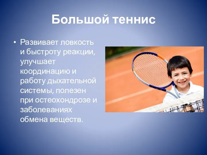 Большой теннис Развивает ловкость и быстроту реакции, улучшает координацию и