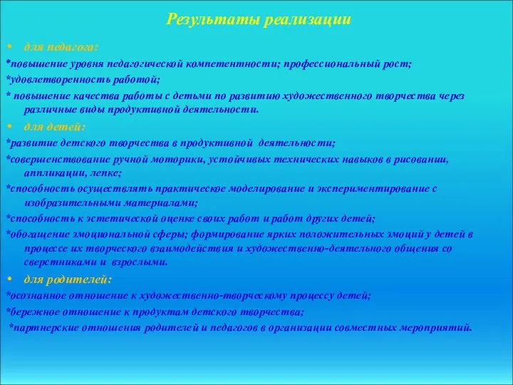 Результаты реализации для педагога: *повышение уровня педагогической компетентности; профессиональный рост; *удовлетворенность работой; *