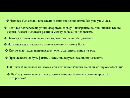 Человек был создан в последний день творения, когда Бог уже