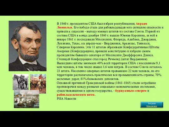 В 1860 г. президентом США был избран республиканец Авраам Линкольн.