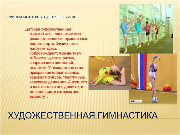 ХУДОЖЕСТВЕННАЯ ГИМНАСТИКА ПРИНИМАЮТ ТОЛЬКО ДЕВОЧЕК С 4-5 ЛЕТ. Детская художественная