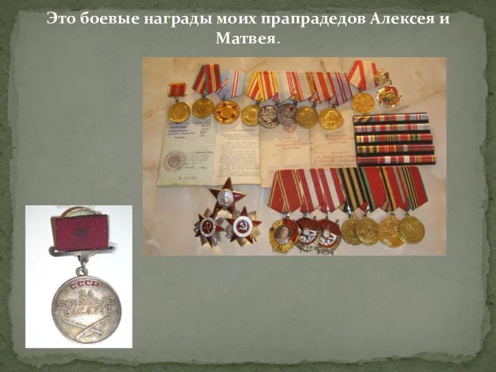 Это боевые награды моих прапрадедов Алексея и Матвея.