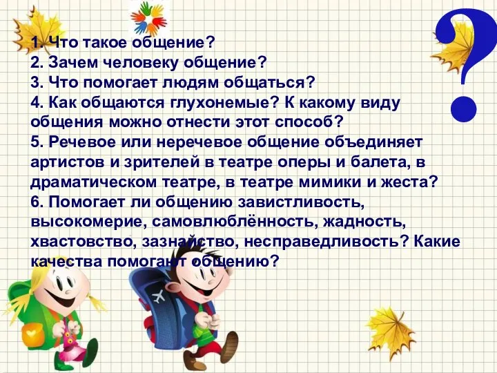 1. Что такое общение? 2. Зачем человеку общение? 3. Что