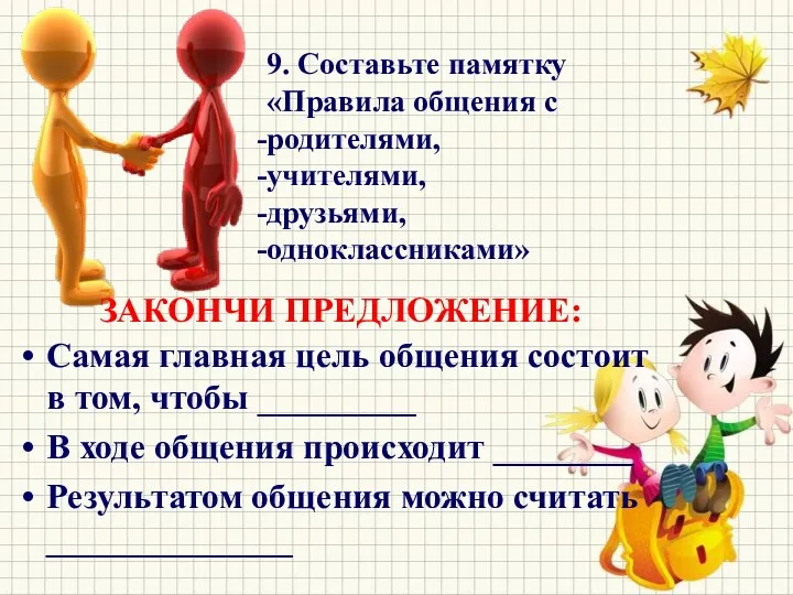 9. Составьте памятку «Правила общения с родителями, учителями, друзьями, одноклассниками»