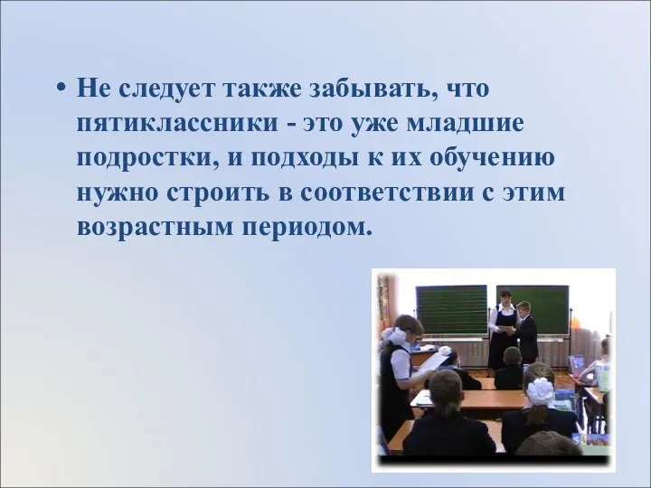 Не следует также забывать, что пятиклассники - это уже младшие