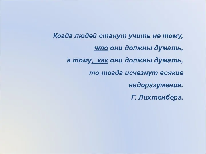 Когда людей станут учить не тому, что они должны думать,