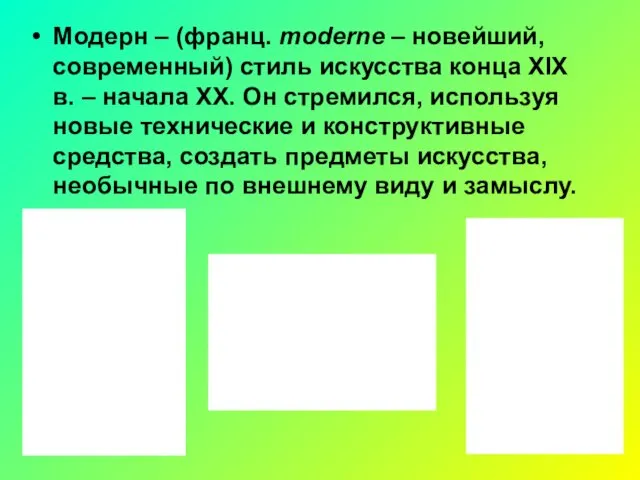 Модерн – (франц. moderne – новейший, современный) стиль искусства конца