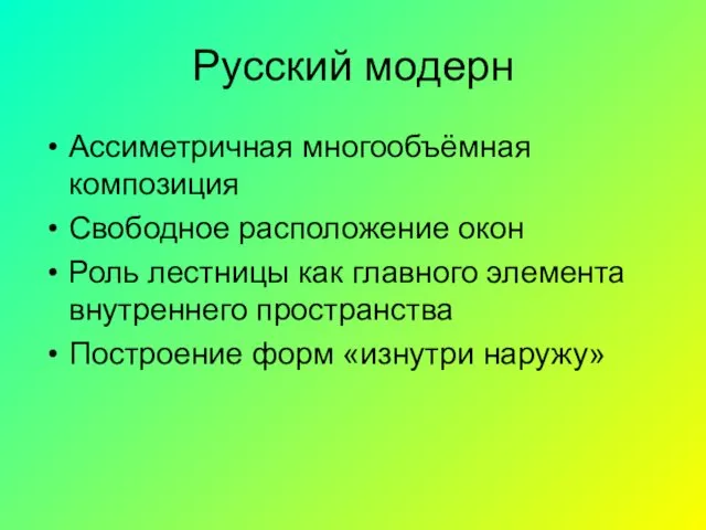 Русский модерн Ассиметричная многообъёмная композиция Свободное расположение окон Роль лестницы