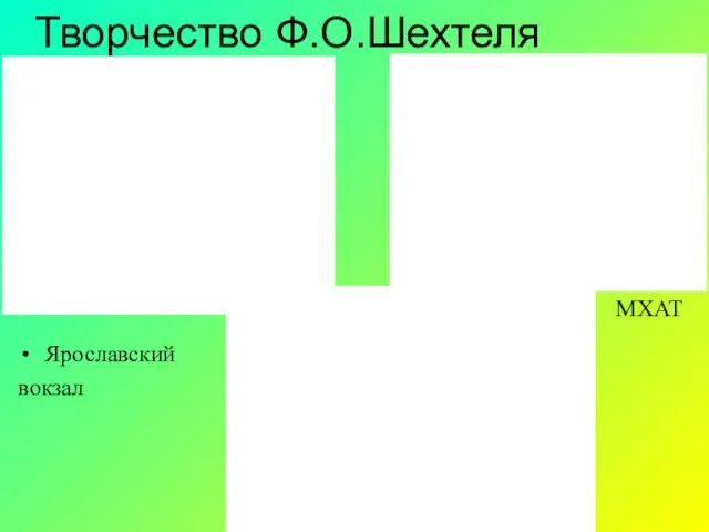 Творчество Ф.О.Шехтеля Ярославский вокзал МХАТ