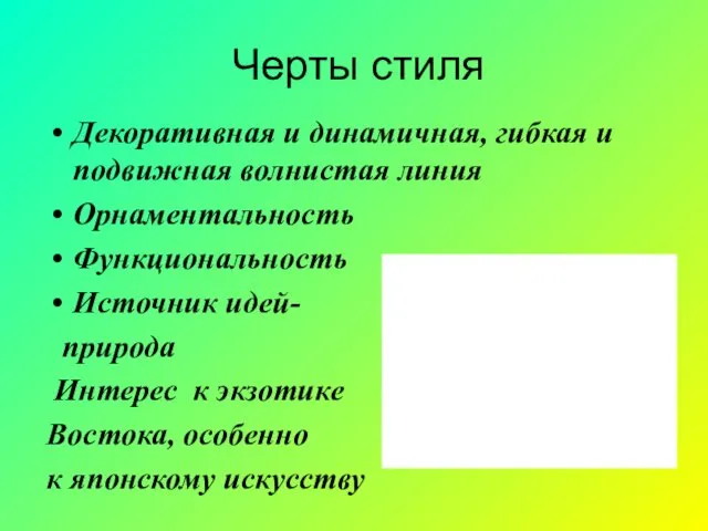 Черты стиля Декоративная и динамичная, гибкая и подвижная волнистая линия