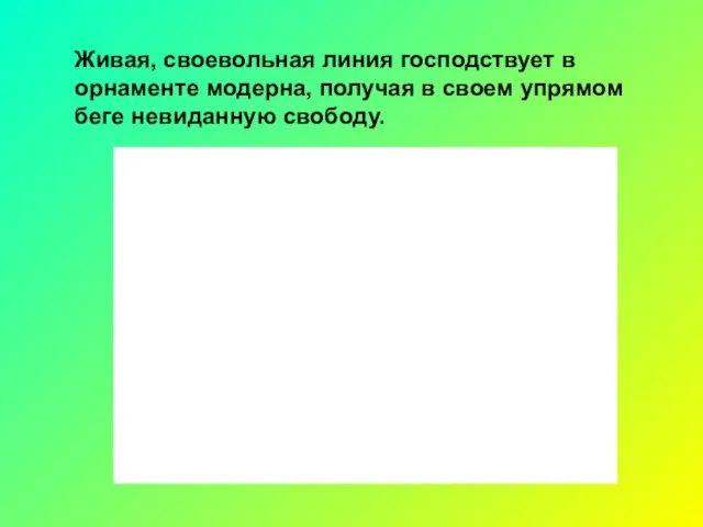 Живая, своевольная линия господствует в орнаменте модерна, получая в своем упрямом беге невиданную свободу.