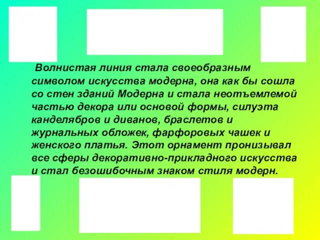 Волнистая линия стала своеобразным символом искусства модерна, она как бы