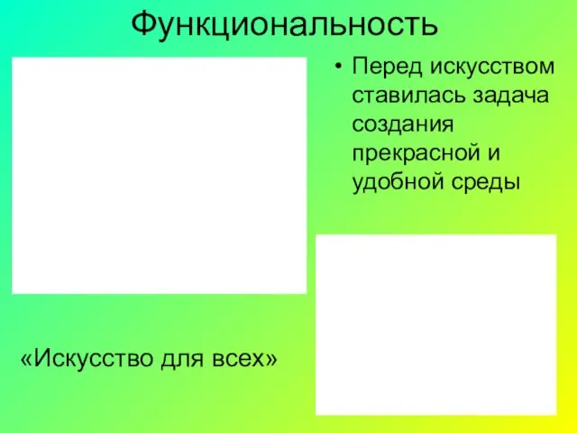 Функциональность Перед искусством ставилась задача создания прекрасной и удобной среды «Искусство для всех»