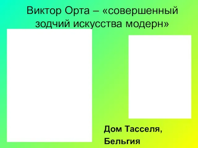 Виктор Орта – «совершенный зодчий искусства модерн» Дом Тасселя, Бельгия