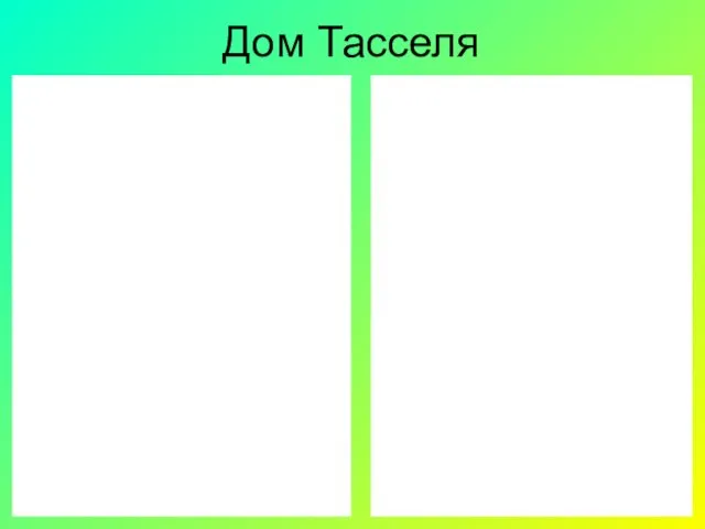 Дом Тасселя