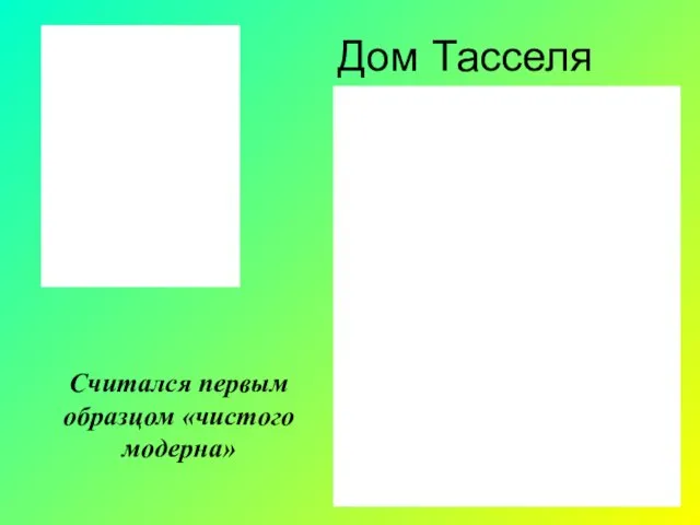 Считался первым образцом «чистого модерна» Дом Тасселя