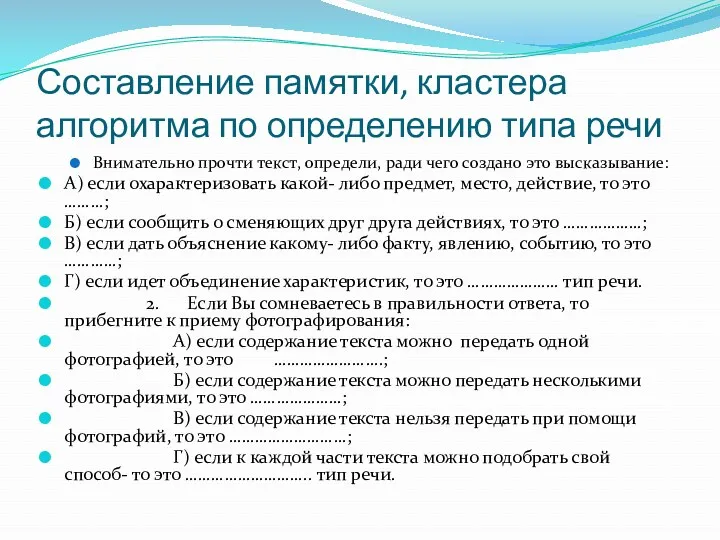 Составление памятки, кластера алгоритма по определению типа речи Внимательно прочти