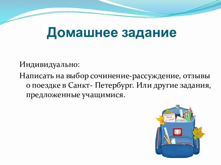 Домашнее задание Индивидуально: Написать на выбор сочинение-рассуждение, отзывы о поездке