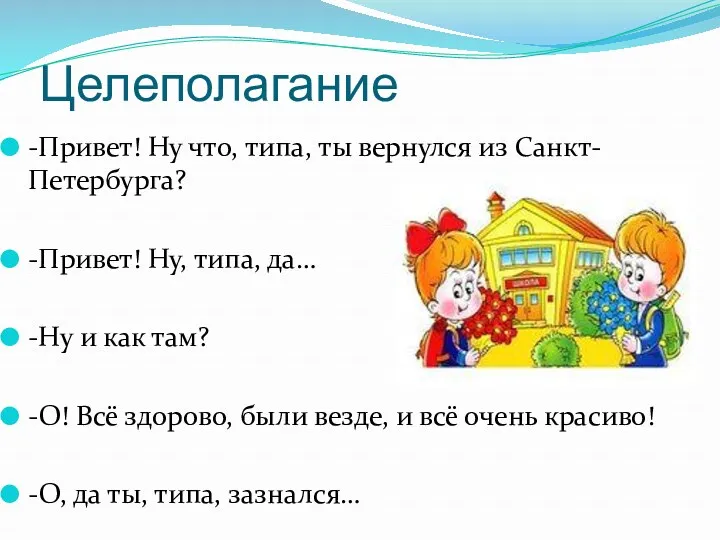 Целеполагание -Привет! Ну что, типа, ты вернулся из Санкт-Петербурга? -Привет!