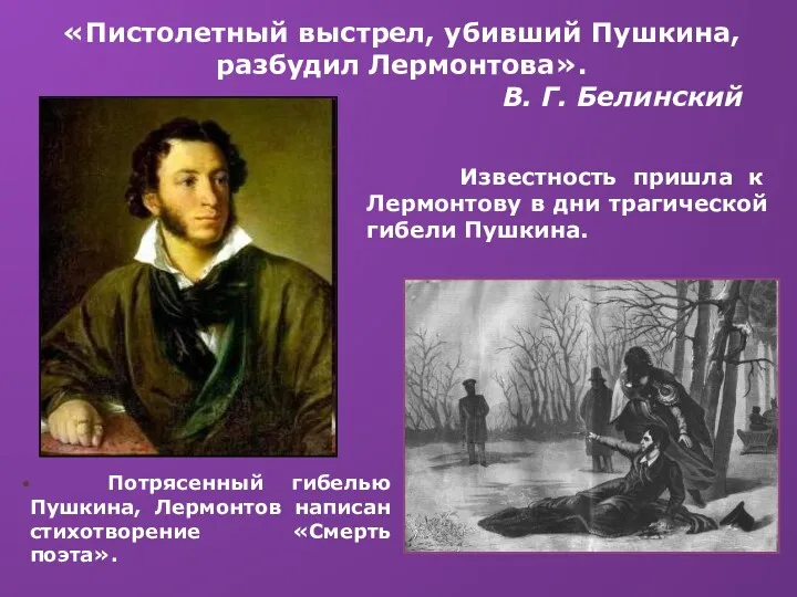 «Пистолетный выстрел, убивший Пушкина, разбудил Лермонтова». В. Г. Белинский Известность