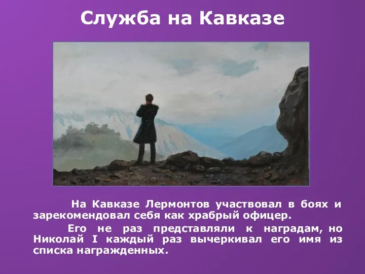 Служба на Кавказе На Кавказе Лермонтов участвовал в боях и