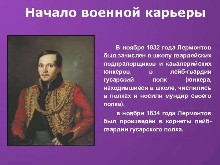 Начало военной карьеры В ноябре 1832 года Лермонтов был зачислен