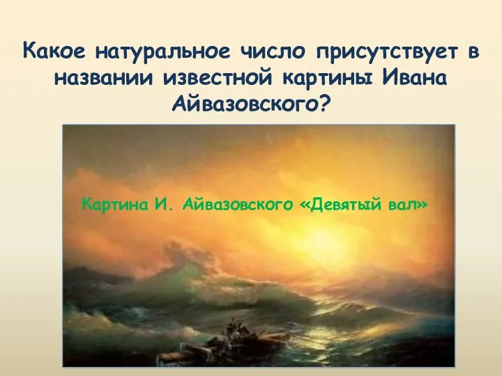 Какое натуральное число присутствует в названии известной картины Ивана Айвазовского?