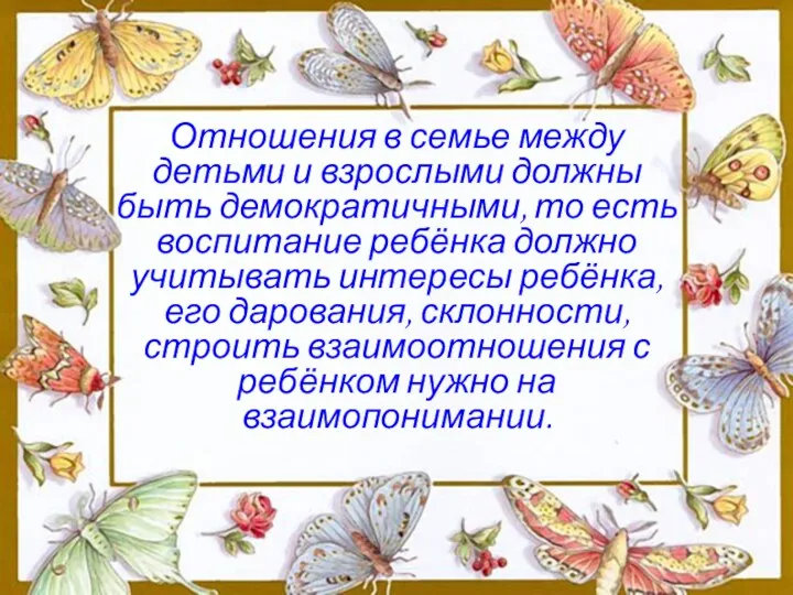 Отношения в семье между детьми и взрослыми должны быть демократичными,