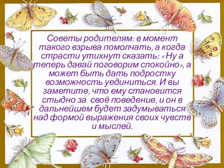 Советы родителям: в момент такого взрыва помолчать, а когда страсти утихнут сказать: «